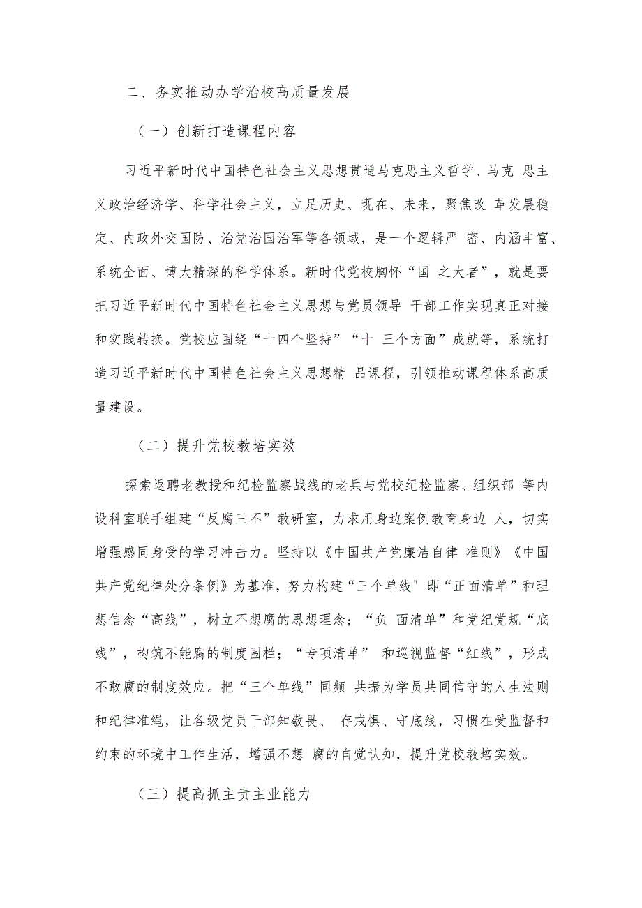 党校推动新时代党校办学治校发展经验交流材料供借鉴.docx_第3页