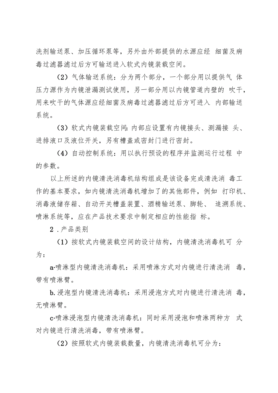 内镜清洗消毒机注册技术审查指导原则（2018年 ）.docx_第3页