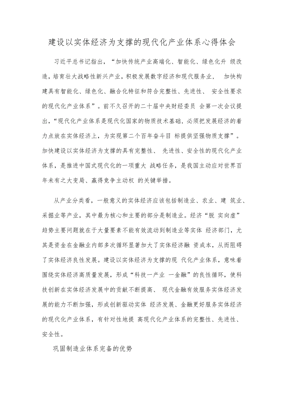 建设以实体经济为支撑的现代化产业体系心得体会.docx_第1页