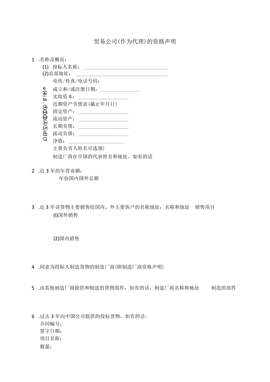 贸易公司(作为代理)的资格声明(2023年).docx_第1页