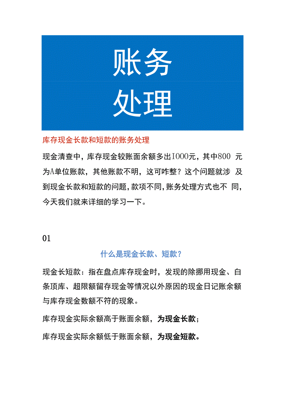 库存现金长款和短款的账务处理.docx_第1页