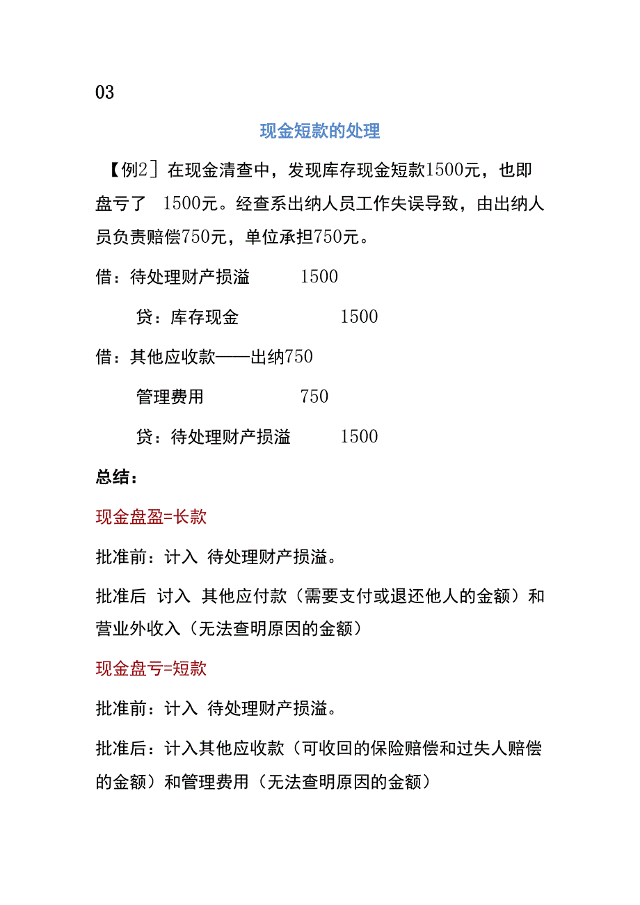 库存现金长款和短款的账务处理.docx_第3页