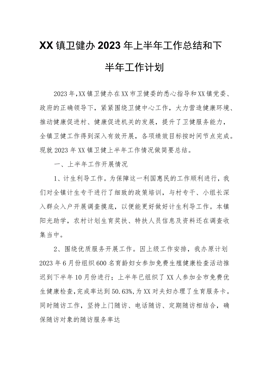 XX镇卫健办2023年上半年工作总结和下半年工作计划.docx_第1页