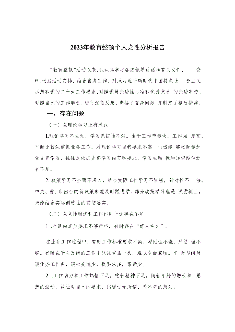 2023年教育整顿个人党性分析报告共四篇.docx_第1页