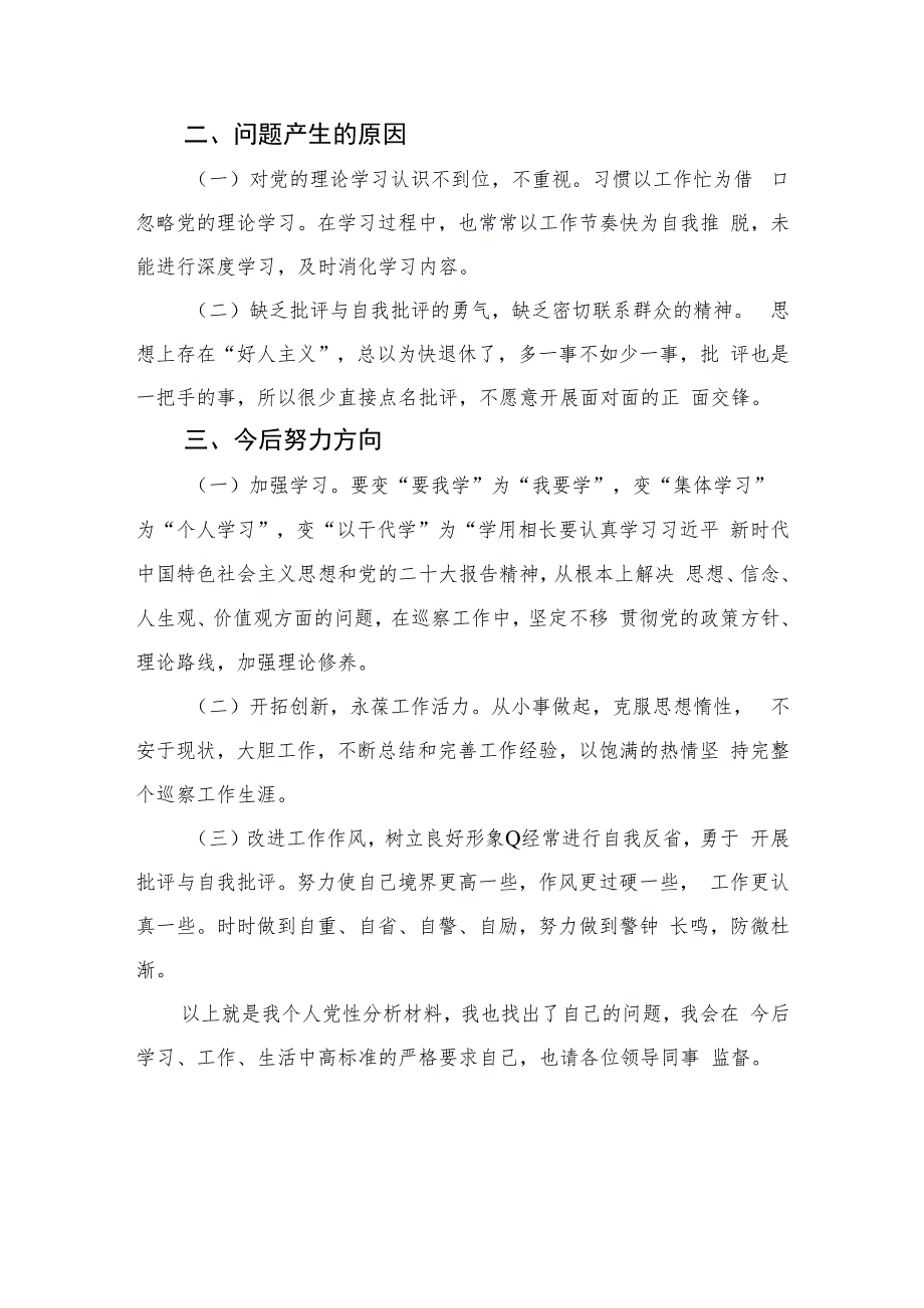 2023年教育整顿个人党性分析报告共四篇.docx_第2页