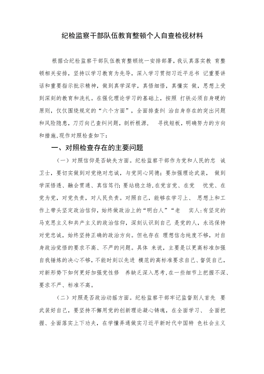 2023年教育整顿个人党性分析报告共四篇.docx_第3页