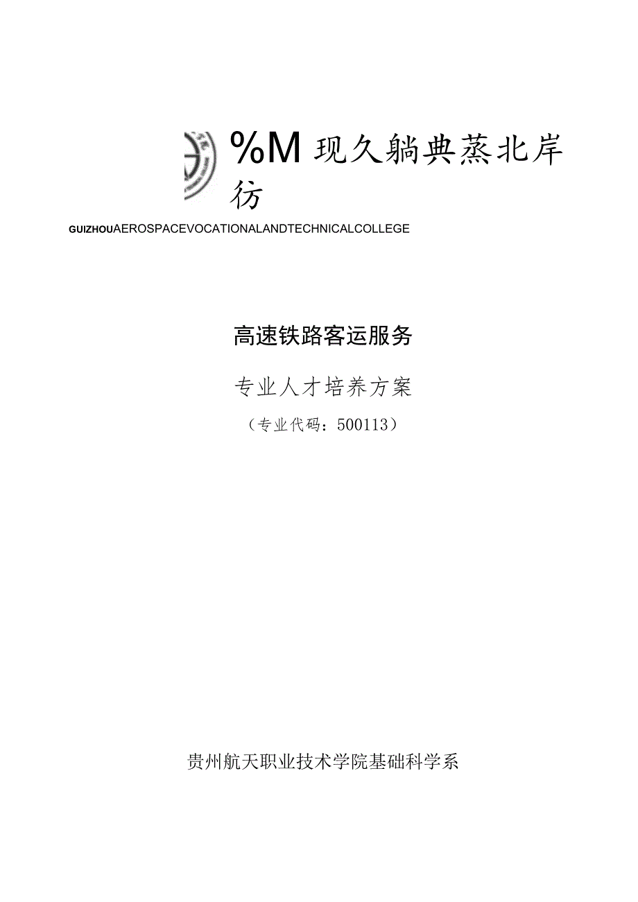 高速铁路客运服务专业人才培养方案专业代码513贵州航天职业技术学院基础科学系.docx_第1页