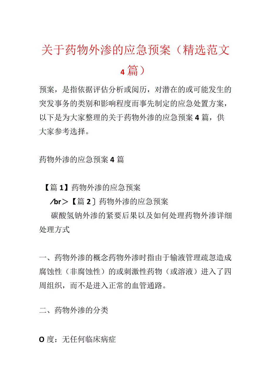 关于药物外渗的应急预案(精选范文4篇).docx_第1页