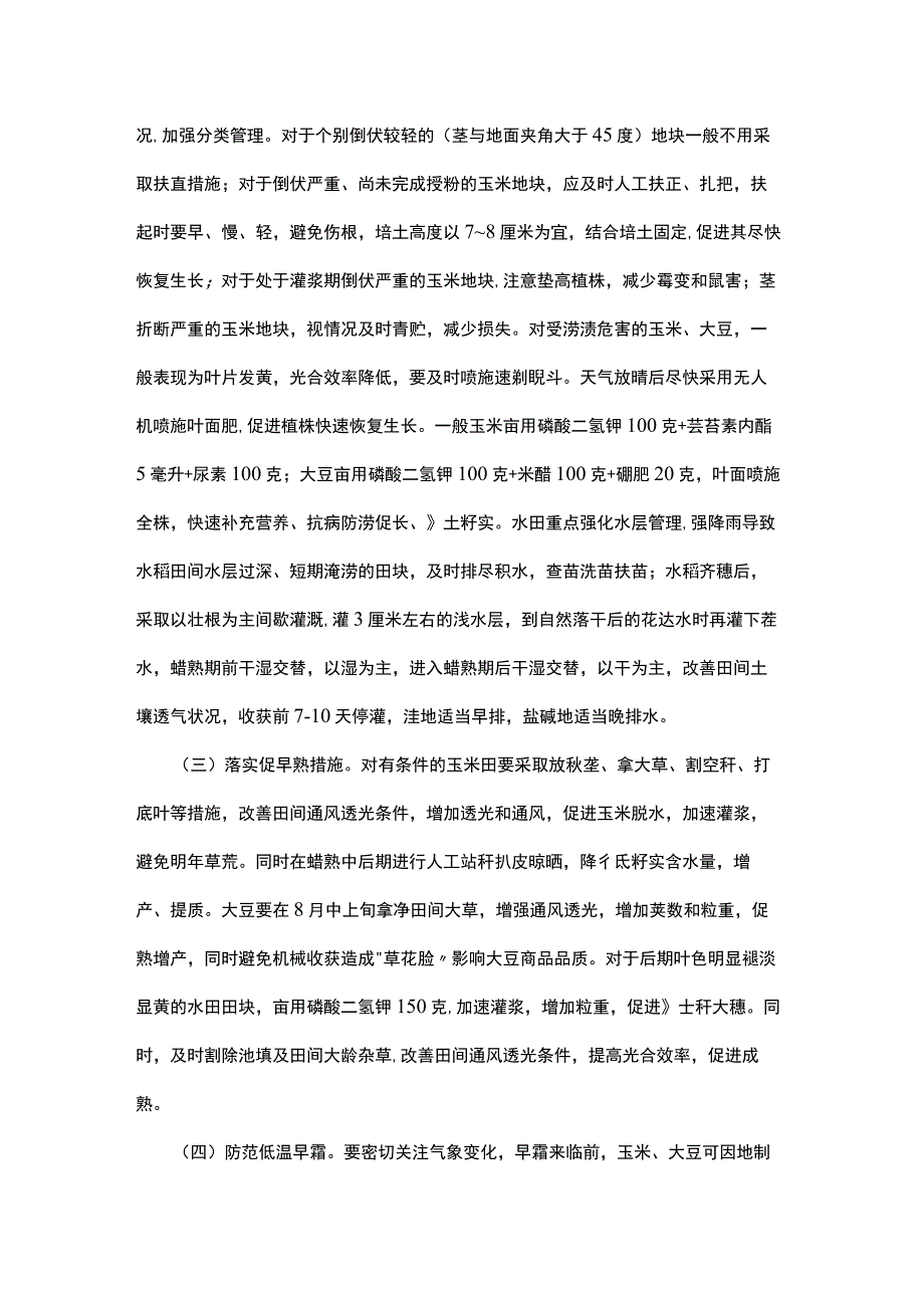 洪涝灾后农业生产抗灾自救方案.docx_第2页