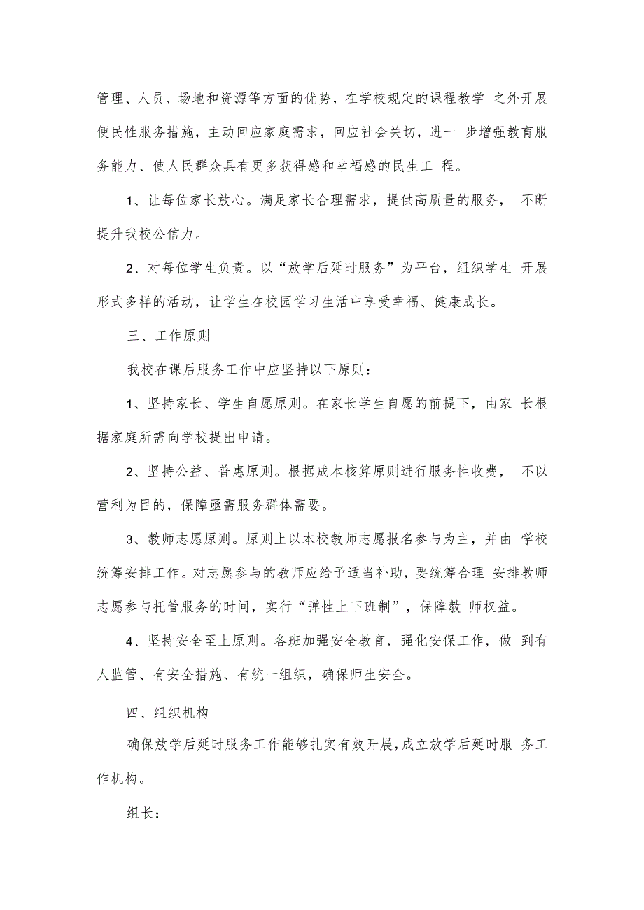 小学课后校内托管工作方案（八页）.docx_第2页