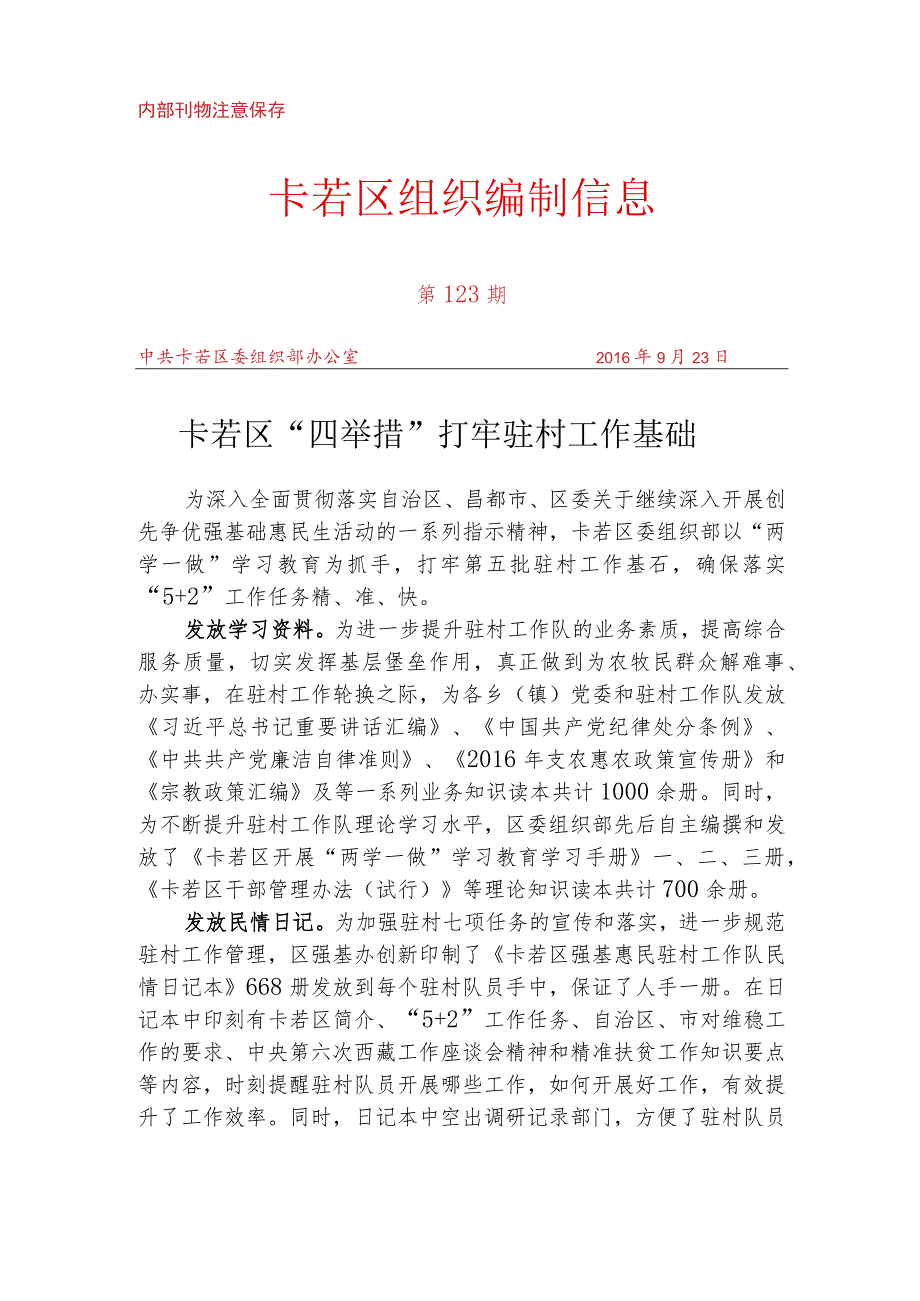 （123）卡若区“四举措”打牢驻村工作基础.docx_第1页