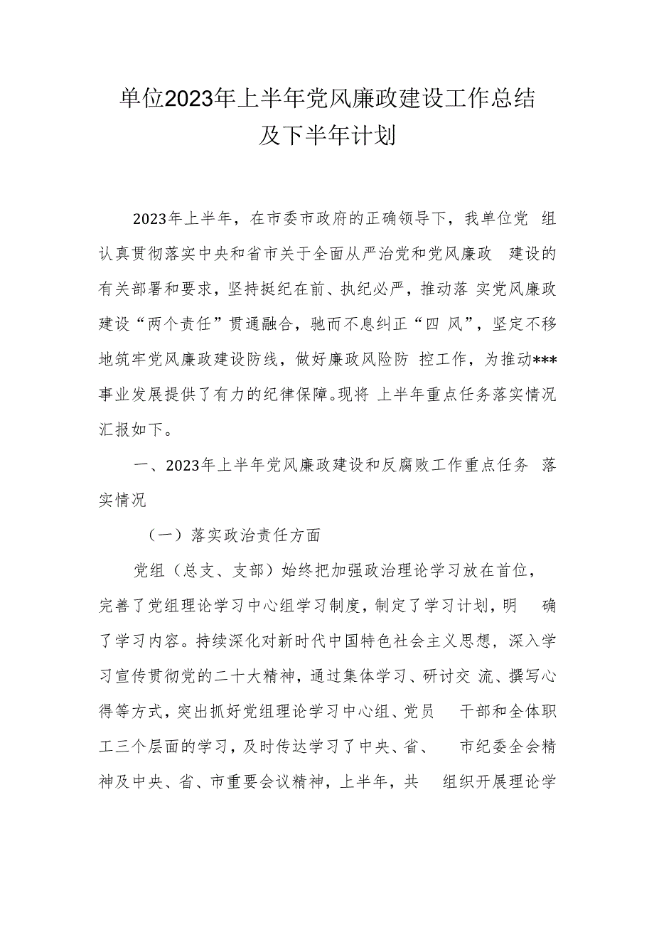 单位2023年上半年党风廉政建设工作总结及下半年计划.docx_第1页