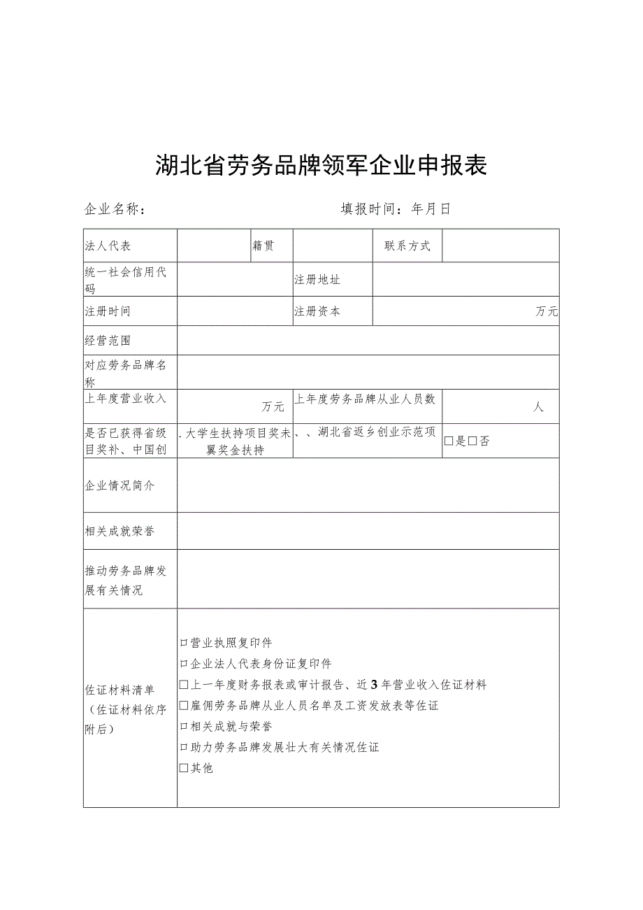 湖北省劳务品牌领军企业申报表、考评表.docx_第1页