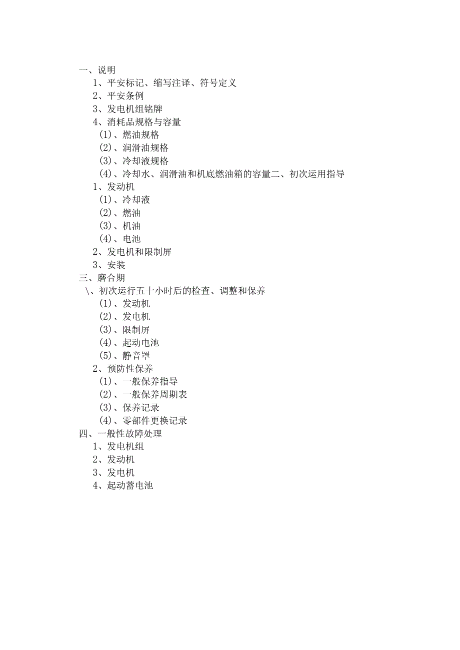 发电机组维修保养手册(康明斯)资料.docx_第3页