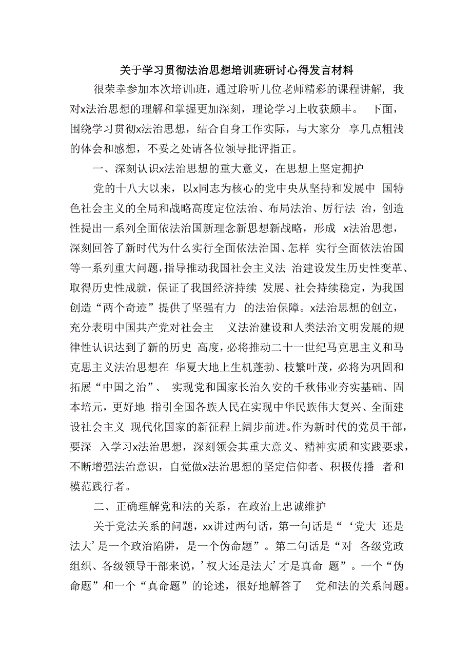 关于学习贯彻法治思想培训班研讨心得发言材料.docx_第1页