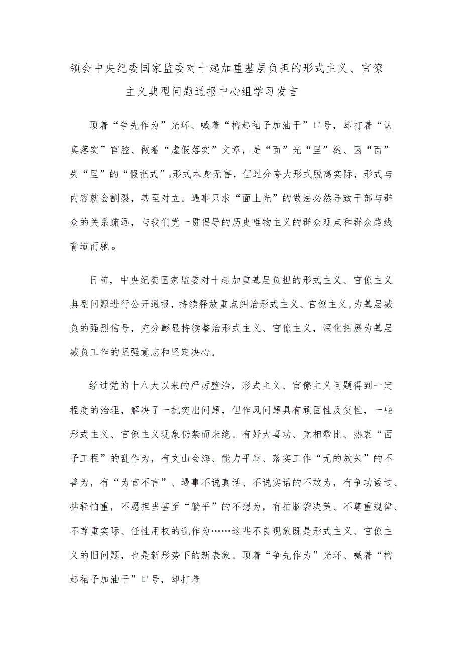 领会中央纪委国家监委对十起加重基层负担的形式主义、官僚主义典型问题通报中心组学习发言.docx_第1页