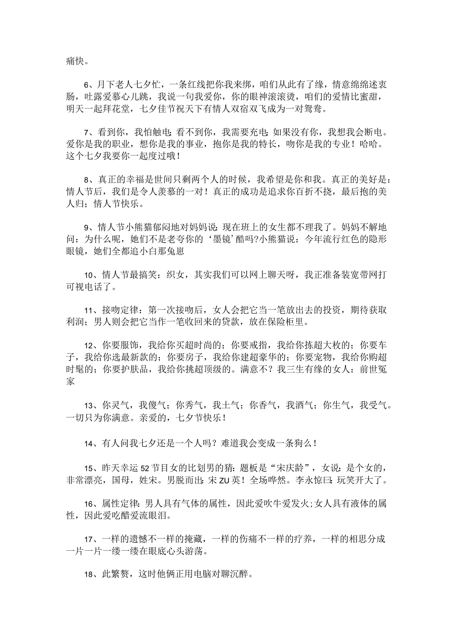 七夕搞笑祝福语短句36句.docx_第3页