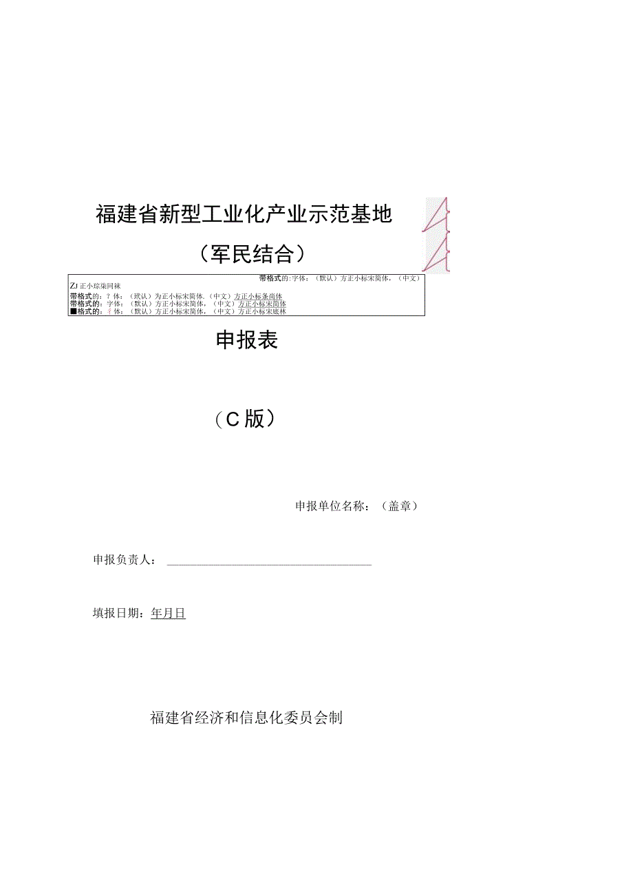 福建省新型工业化产业示范基地军民结合申报表C版.docx_第1页