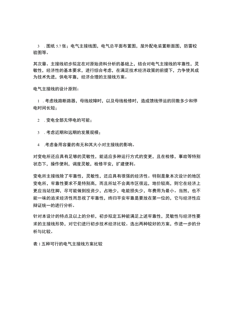 变电所电气一次初步设计-毕业设计说明书要点.docx_第2页