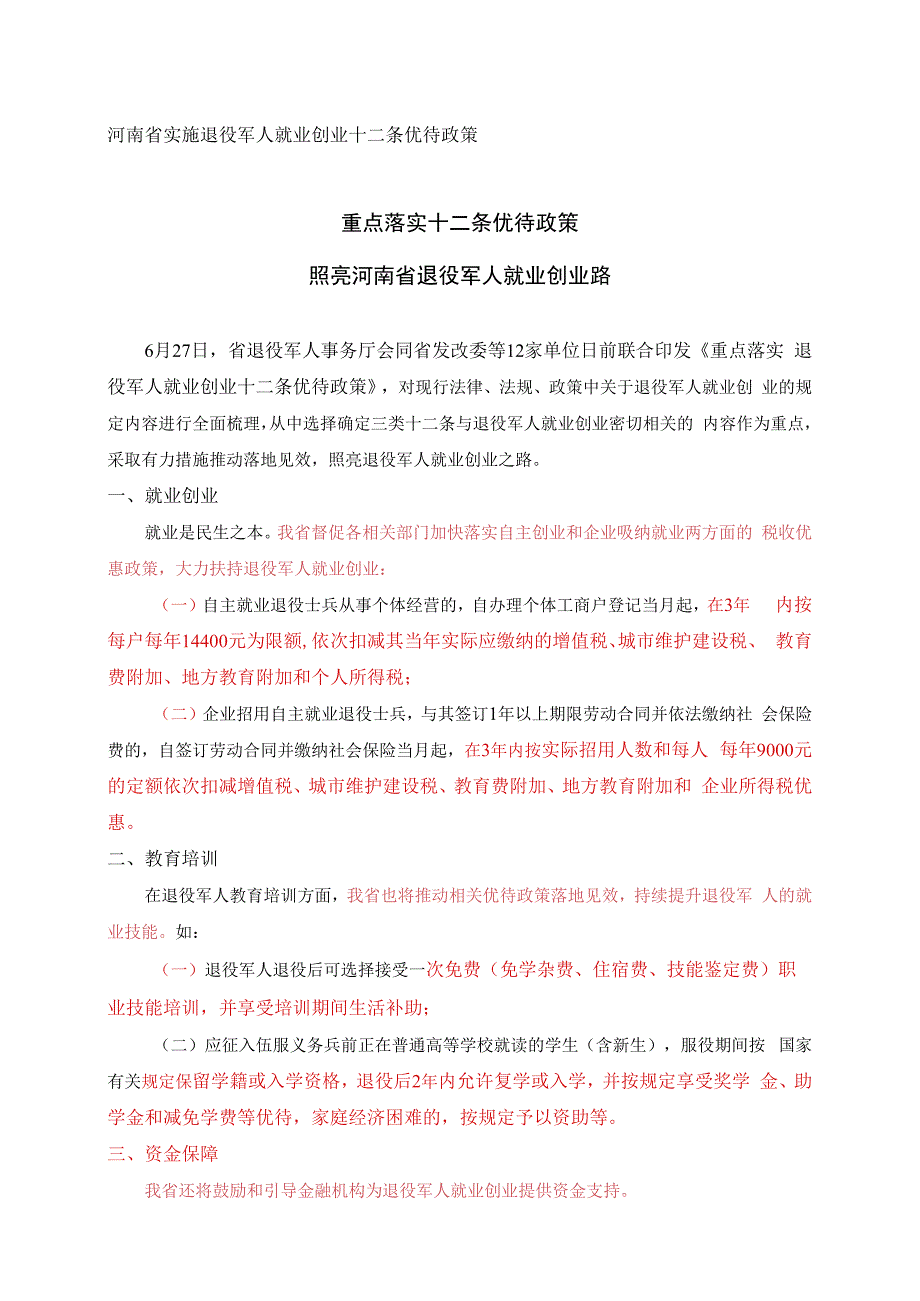 河南省实施退役军人就业创业十二条优待政策.docx_第1页