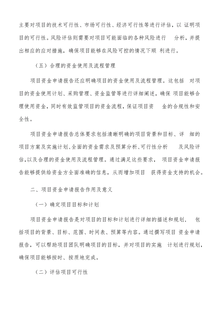 项目资金申请报告编写方法.docx_第2页