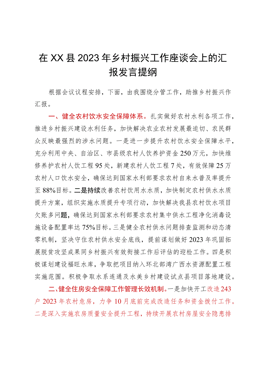 在xx县2023年乡村振兴工作座谈会上的汇报发言提纲.docx_第1页