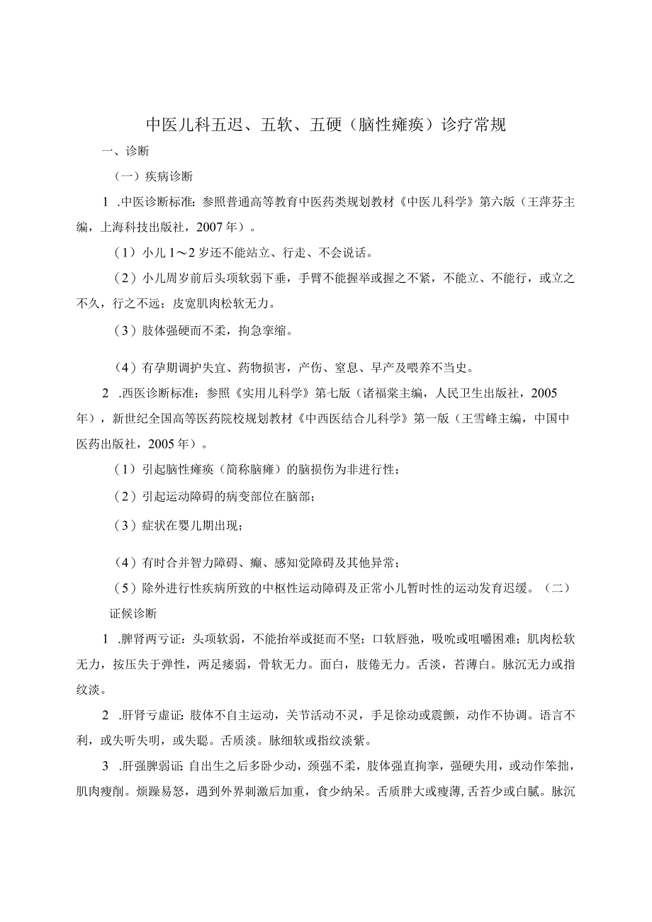 中医儿科五迟、五软、五硬（脑性瘫痪）诊疗常规.docx_第1页