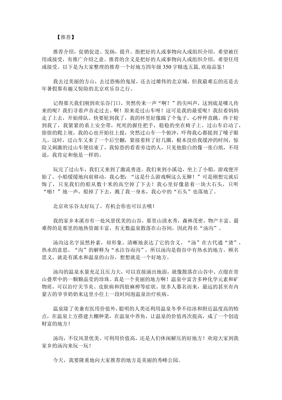 推荐一个好地方四年级350字.docx_第1页