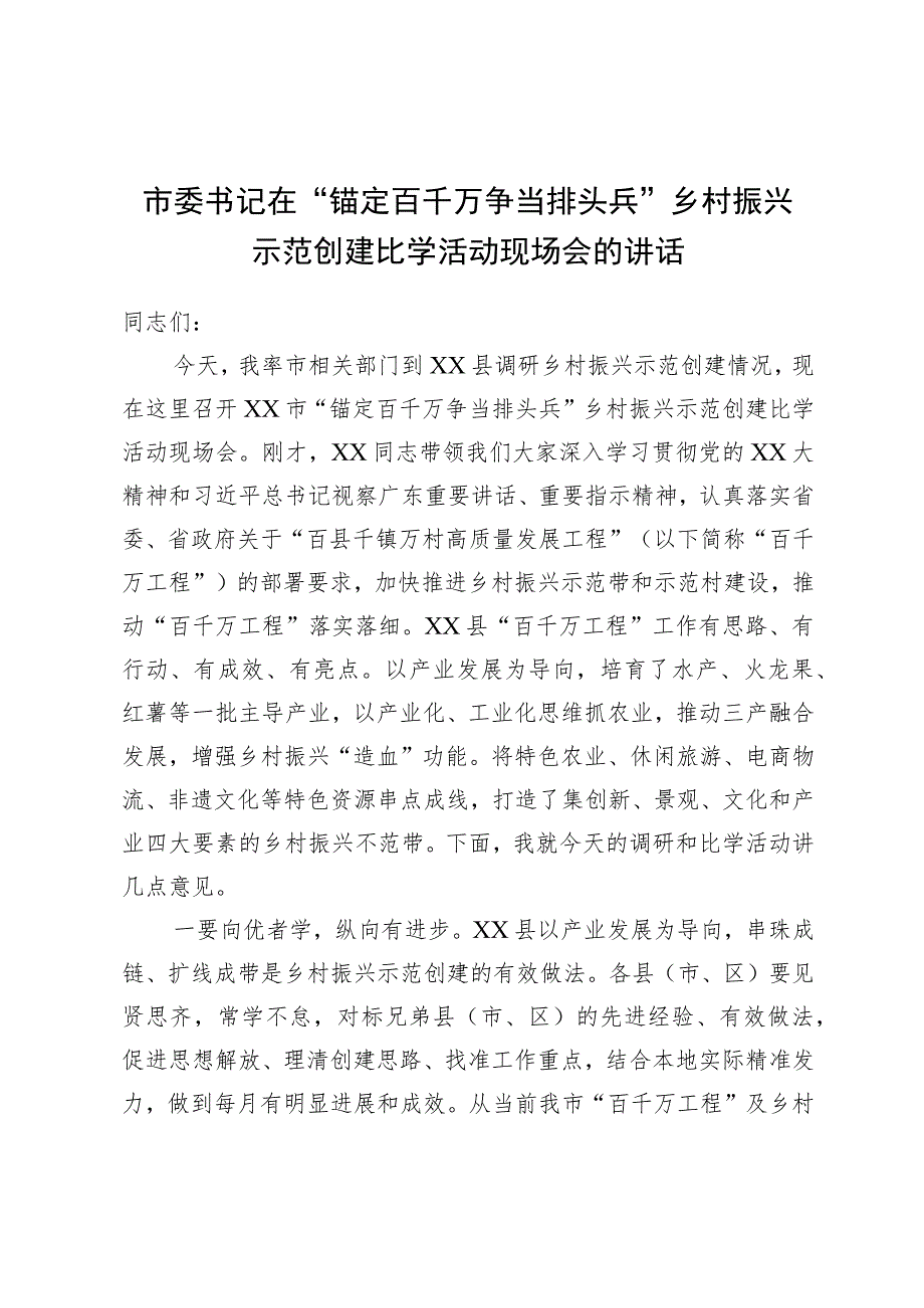 市委书记在“锚定百千万争当排头兵”乡村振兴示范创建比学活动现场会的讲话.docx_第1页