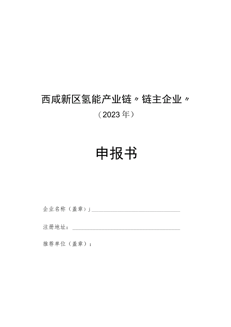 西咸新区氢能产业链“链主企业”2023年申报书.docx_第1页