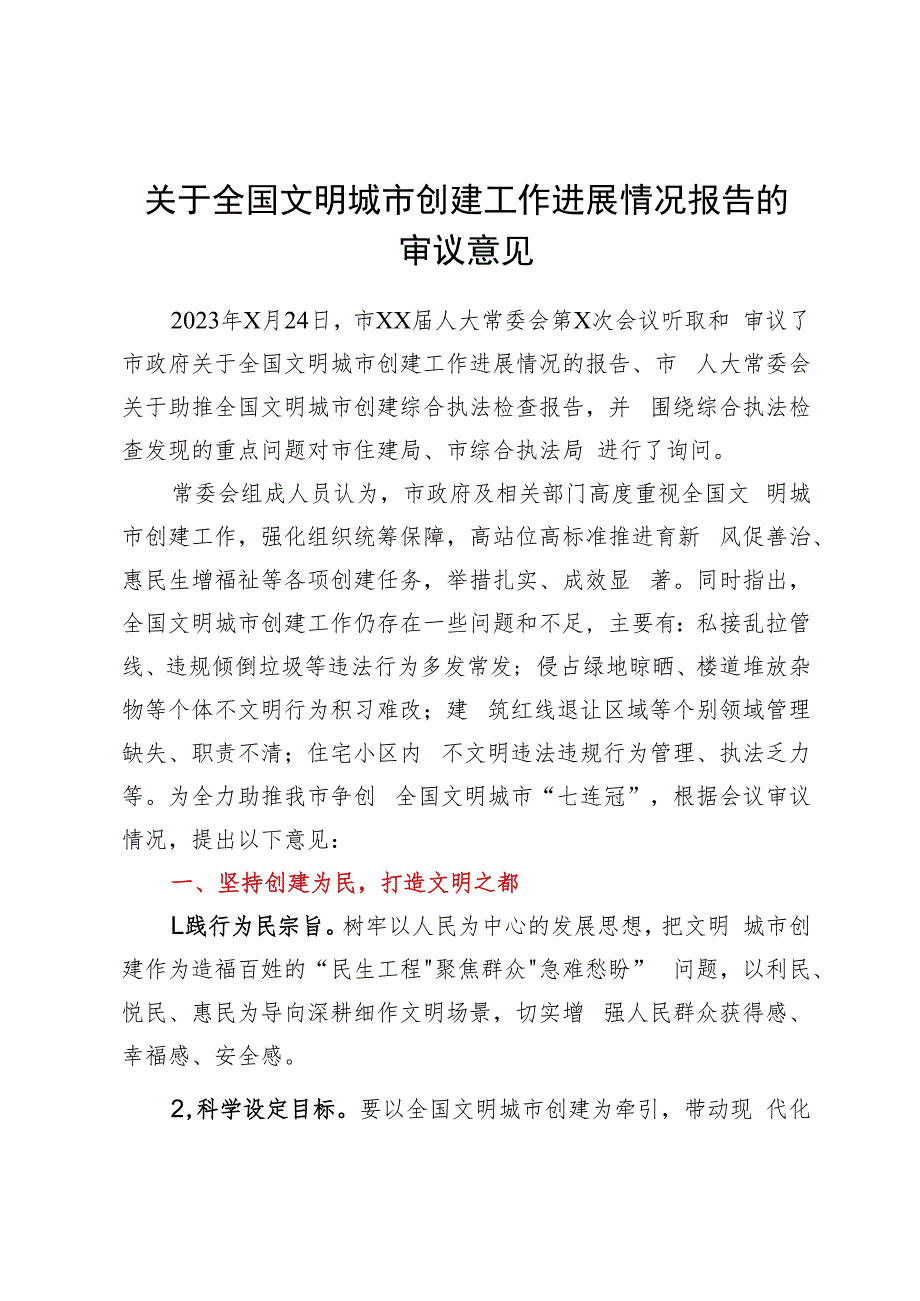 关于全国文明城市创建工作进展情况报告的审议意见.docx_第1页