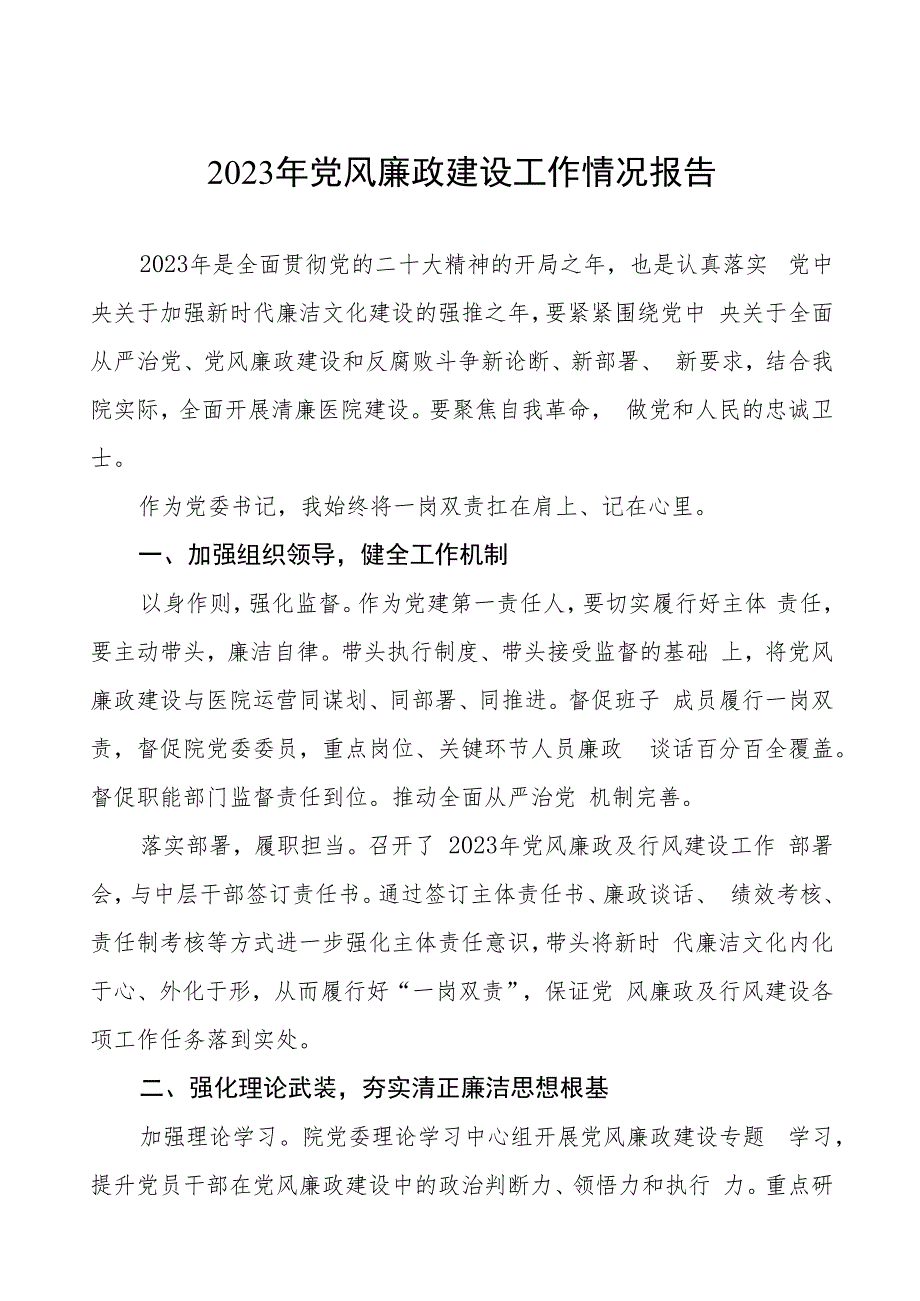 人民医院2023年党风廉政建设工作情况报告三篇.docx_第1页