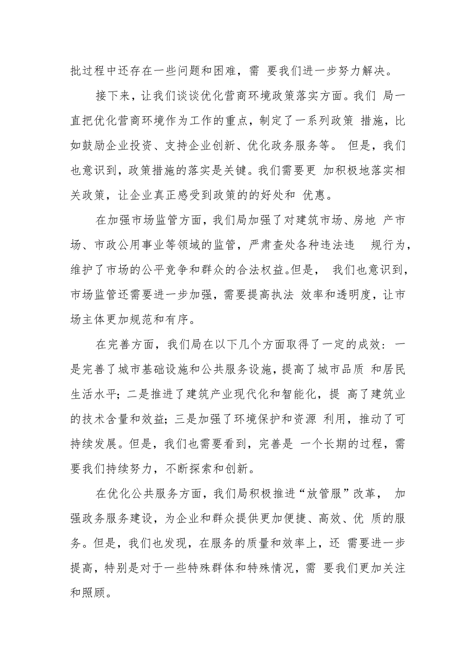 某县住房和城乡建设局优化营商环境检讨表态发言.docx_第3页