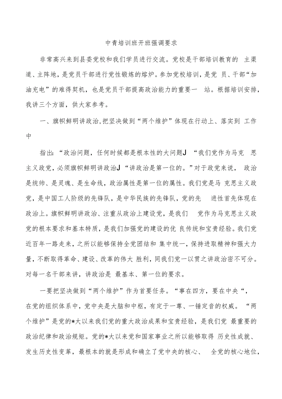 中青培训班开班强调要求.docx_第1页