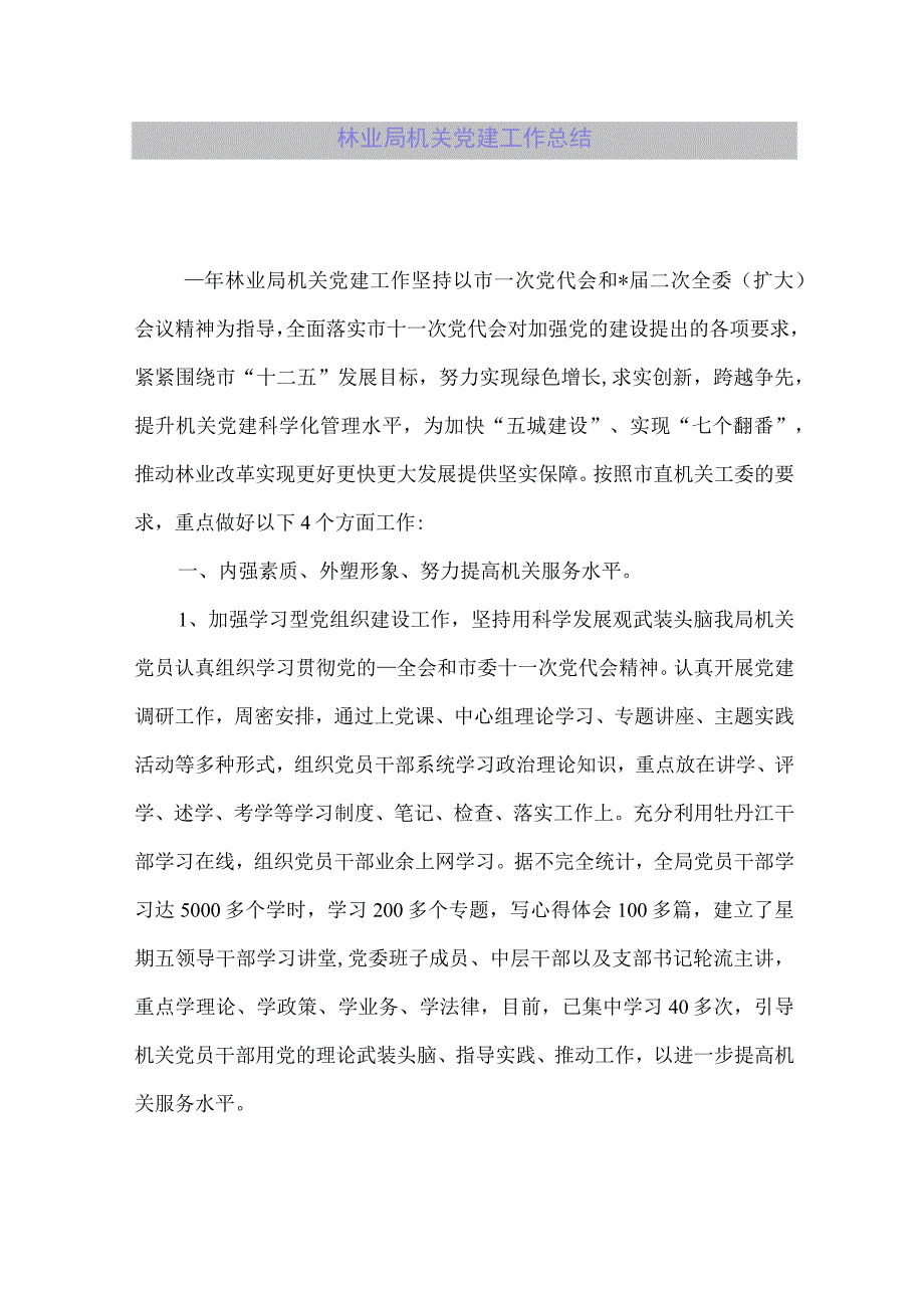 【精品论文】林业局机关党建工作总结【最新文档】.docx_第1页