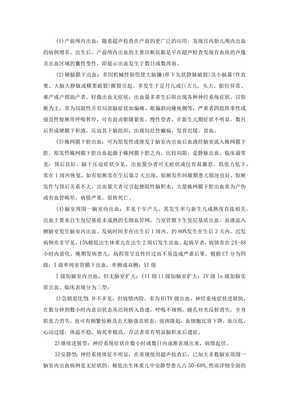 新生儿颅内出血诊疗常规.docx_第2页