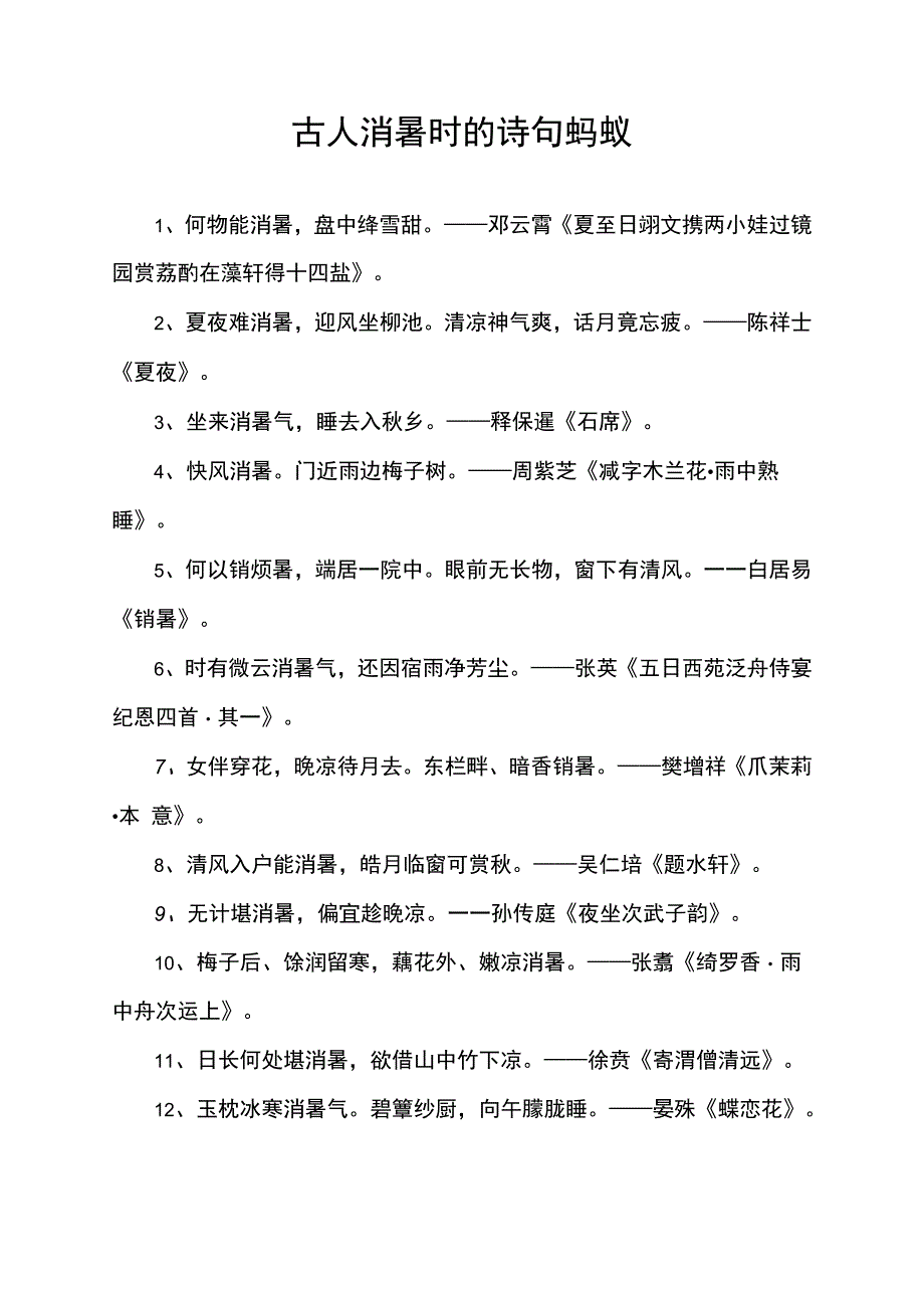 古人消暑时的诗句蚂蚁.docx_第1页