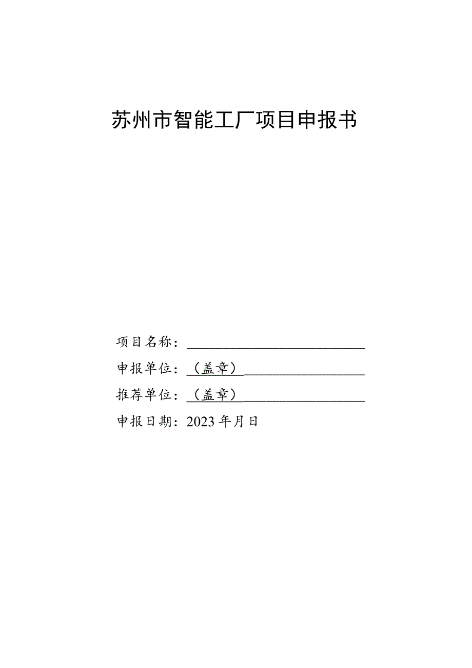 苏州市智能工厂项目申报书.docx_第1页