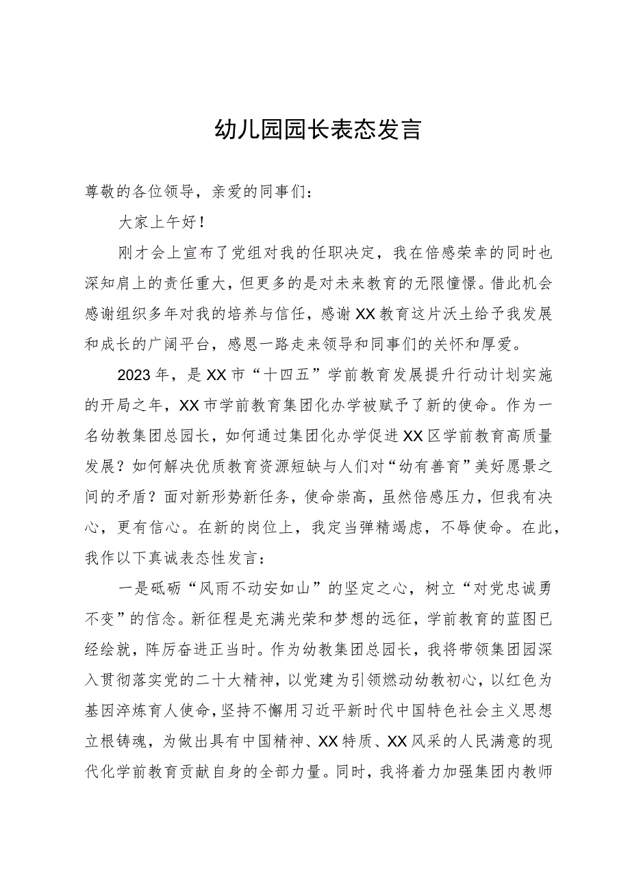 幼儿园园长表态发言.docx_第1页