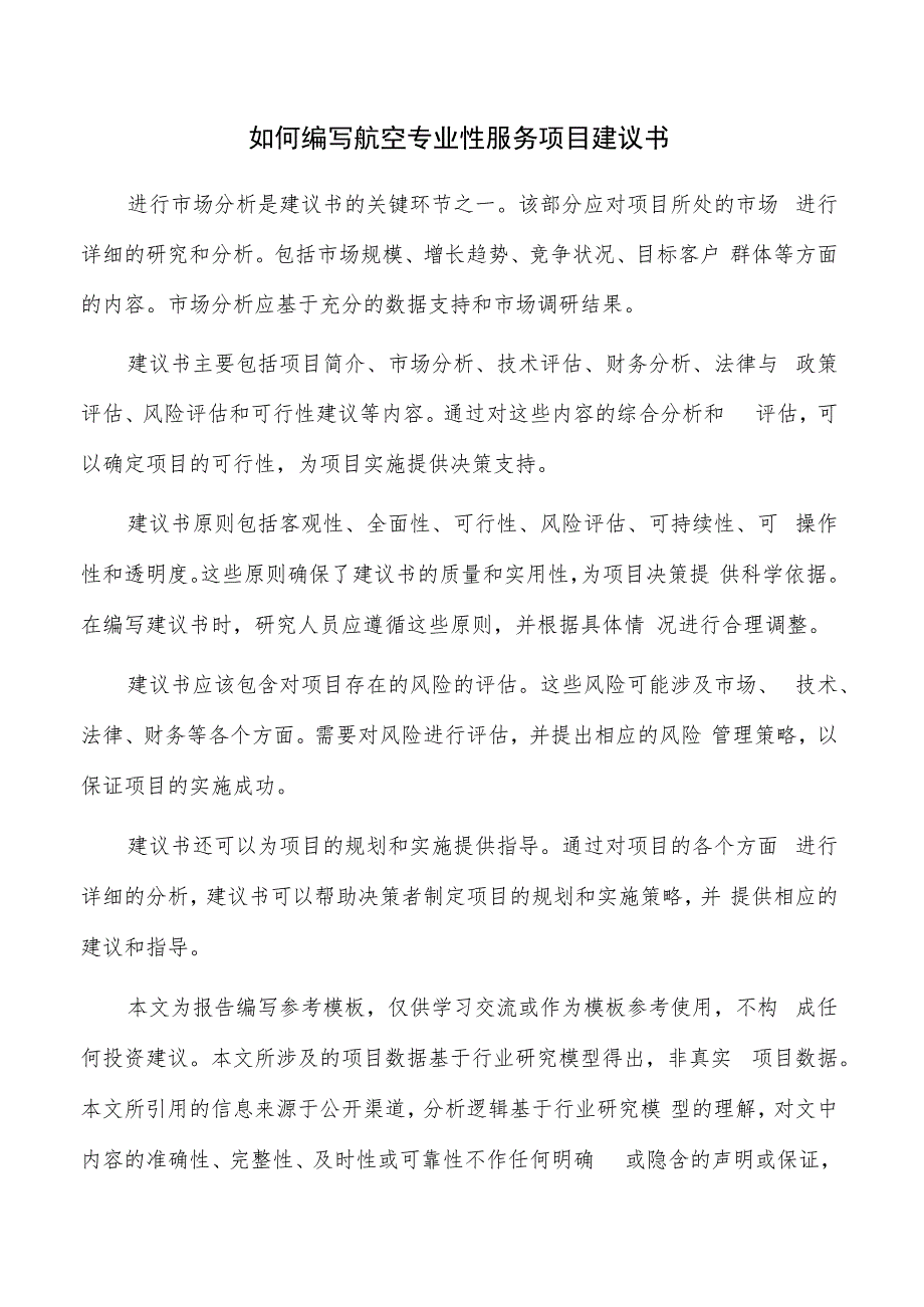 如何编写航空专业性服务项目建议书.docx_第1页