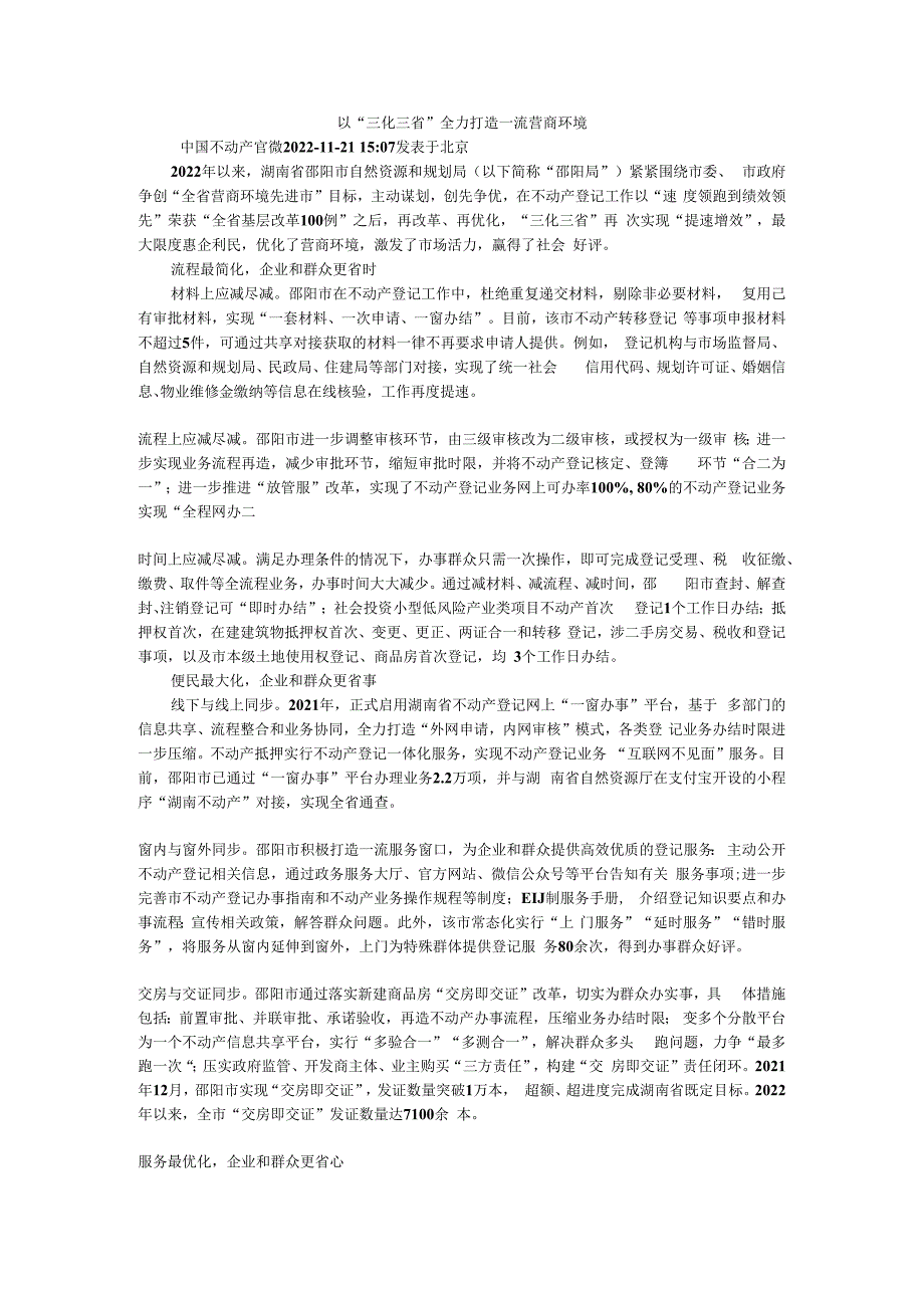 以“三化三省”全力打造一流营商环境.docx_第1页