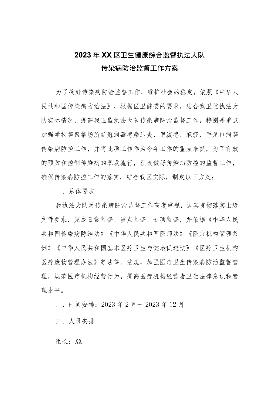 2023年XX区卫生健康综合监督执法大队传染病防治监督工作计划及方案.docx_第3页