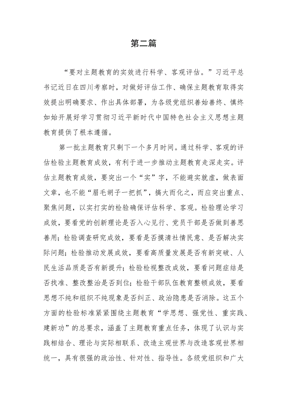 学习在四川考察时重要讲话对主题教育的实效进行科学、客观评估取得实实在在成效心得体会4篇.docx_第3页