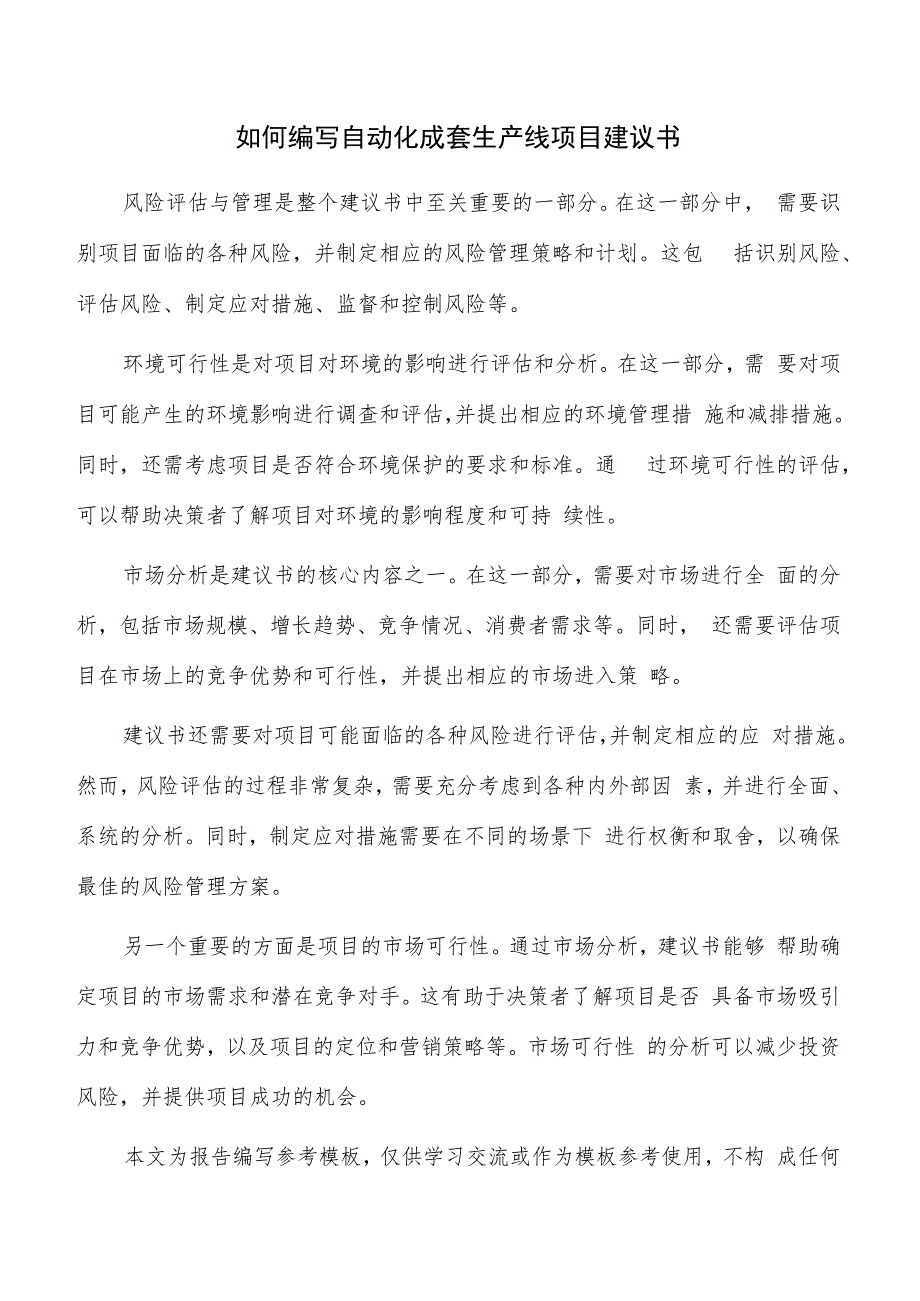 如何编写自动化成套生产线项目建议书.docx_第1页