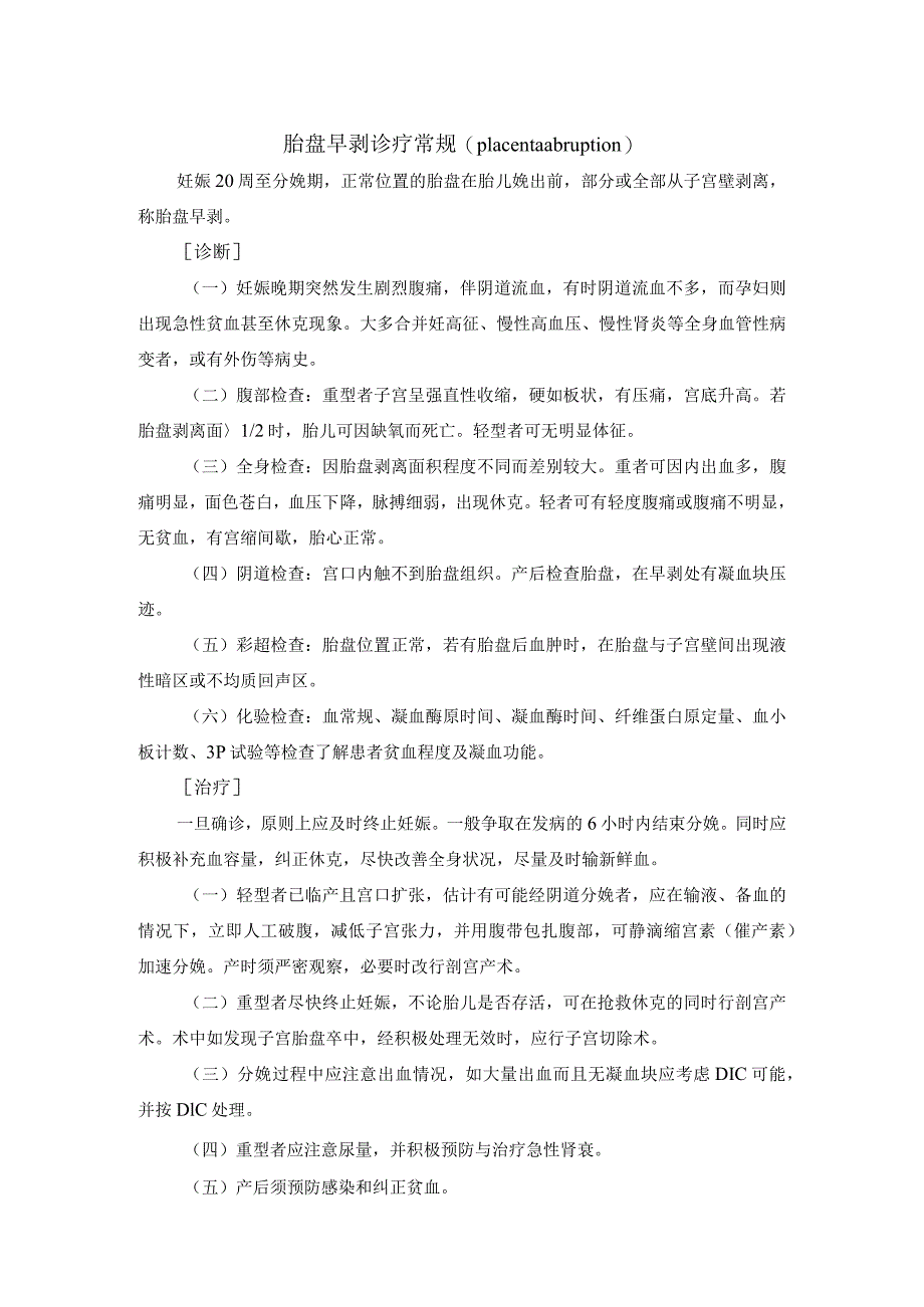 胎盘早剥诊疗常规.docx_第1页