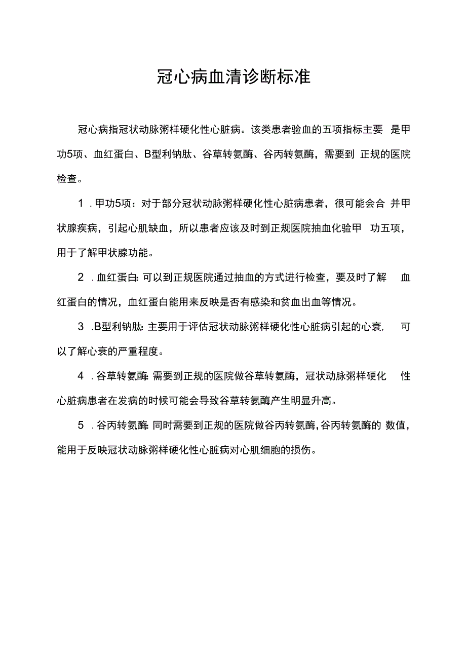 冠心病血清诊断标准.docx_第1页