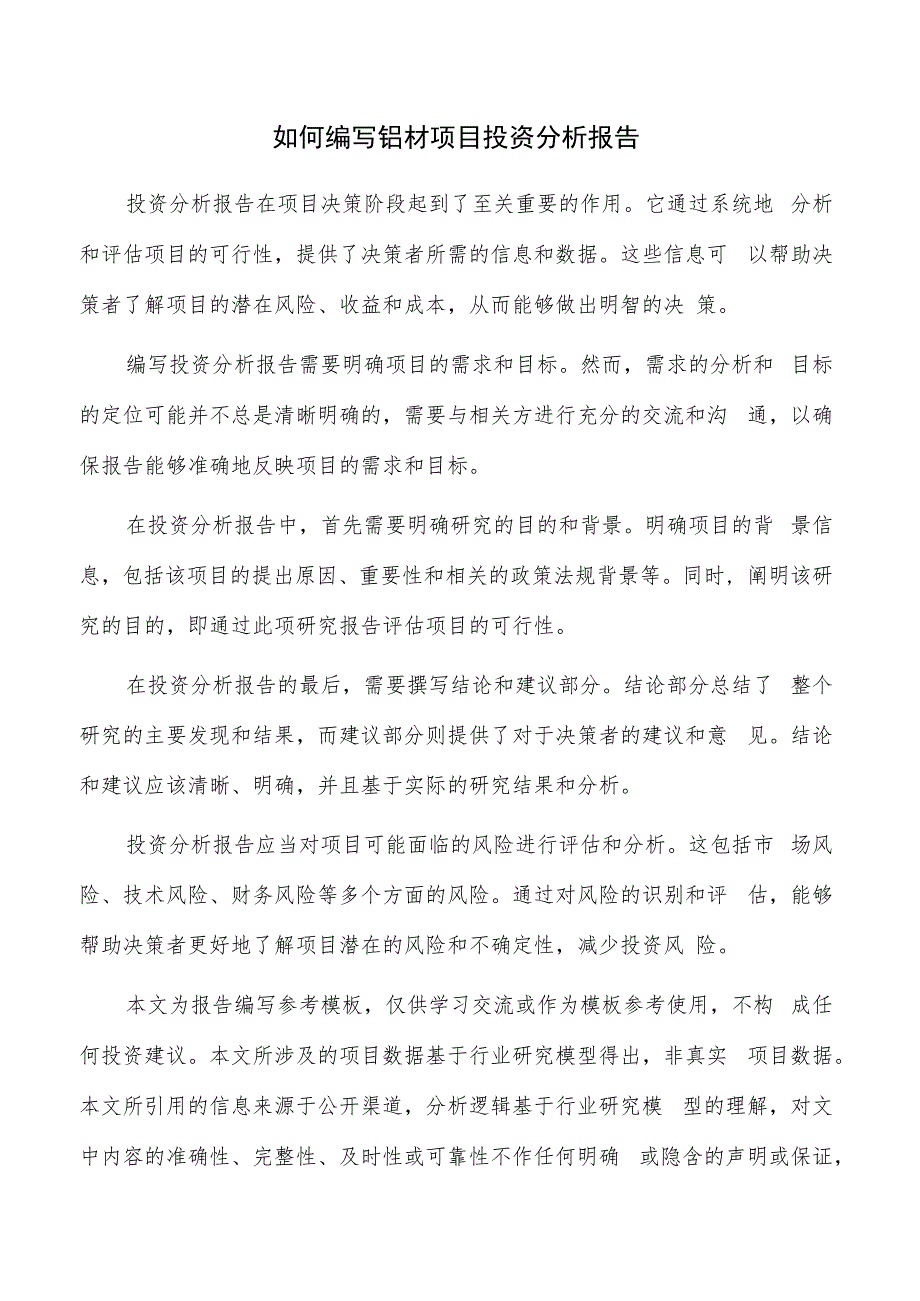 如何编写铝材项目投资分析报告.docx_第1页