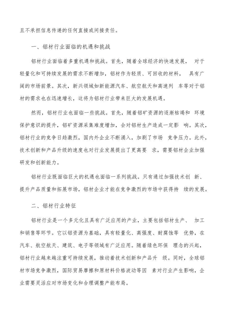 如何编写铝材项目投资分析报告.docx_第2页