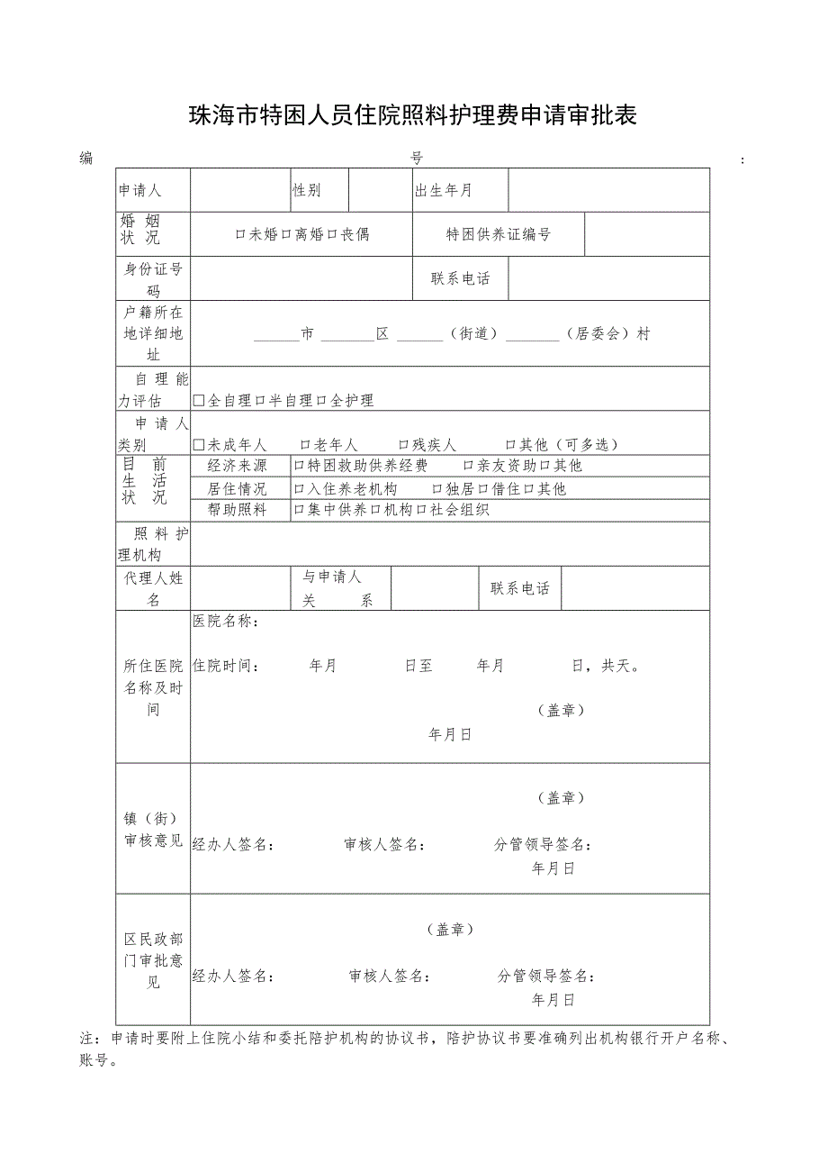 珠海市特困人员住院照料护理费申请审批表.docx_第1页