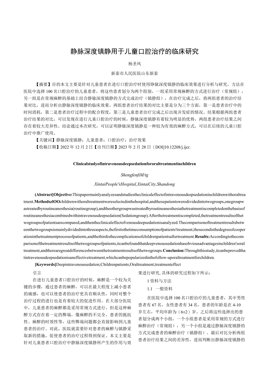 静脉深度镇静用于儿童口腔治疗的临床研究.docx_第1页